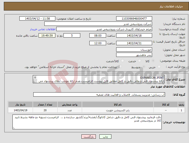 تصویر کوچک آگهی نیاز انتخاب تامین کننده-EXPANSION JPINT ارائه پیشنهاد فنی و مالی دقیق و کامل مطابق فایل پیوست الزامیست.عدم ارائه موجب ابطال پیشنهاد می گردد تسویه2ماهه بشرط تایید کل کالاها