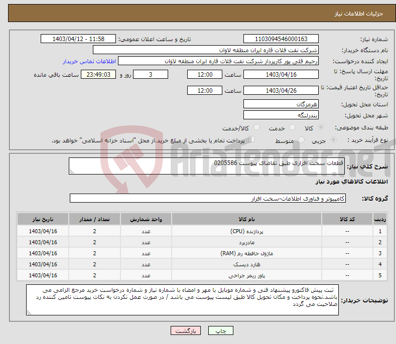 تصویر کوچک آگهی نیاز انتخاب تامین کننده-قطعات سخت افزاری طبق تقاضای پیوست 0205586