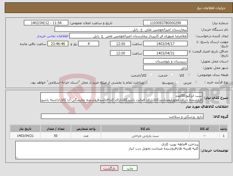 تصویر کوچک آگهی نیاز انتخاب تامین کننده-ست انژکتور50عدد فروشنده دارای مجوزآیمدباشدکالادارای اصالت باشدکالادارای کدircباشدفروشنده نمایندگی آن کالاراداشته باشد