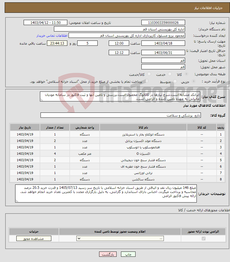 تصویر کوچک آگهی نیاز انتخاب تامین کننده-ایرانکد مشابه است.شرح نیازها در کاتالوگ محصول است،بررسی و تامین آنها و ثبت فاکتور در سامانه مودیان مالیاتی به عهده تامین کننده و الزامی است.