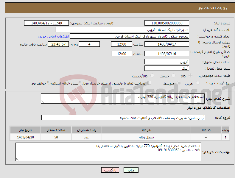 تصویر کوچک آگهی نیاز انتخاب تامین کننده-استعلام خرید مخزن زباله گالوانیزه 770 لیتری
