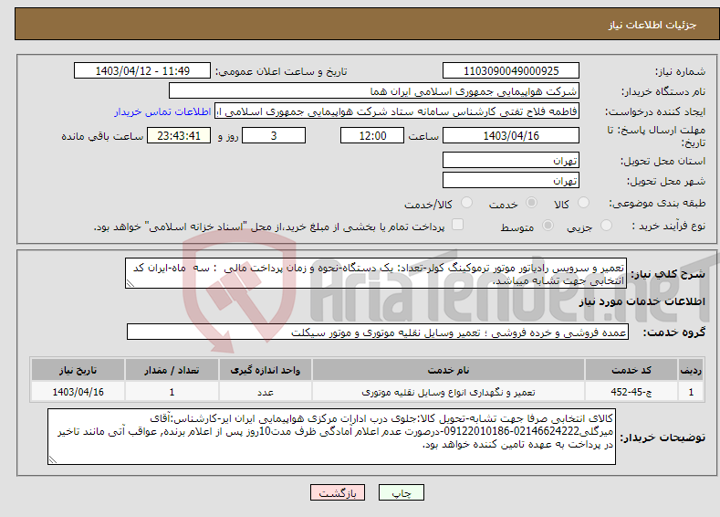 تصویر کوچک آگهی نیاز انتخاب تامین کننده-تعمیر و سرویس رادیاتور موتور ترموکینگ کولر-تعداد: یک دستگاه-نحوه و زمان پرداخت مالی : سه ماه-ایران کد انتخابی جهت تشابه میباشد.
