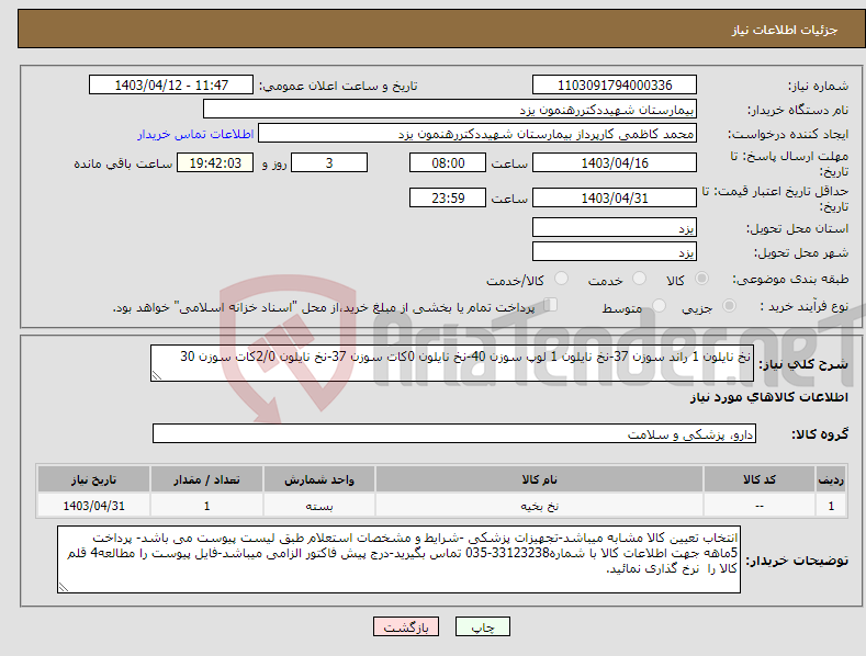 تصویر کوچک آگهی نیاز انتخاب تامین کننده-نخ نایلون 1 راند سوزن 37-نخ نایلون 1 لوپ سوزن 40-نخ نایلون 0کات سوزن 37-نخ نایلون 2/0کات سوزن 30