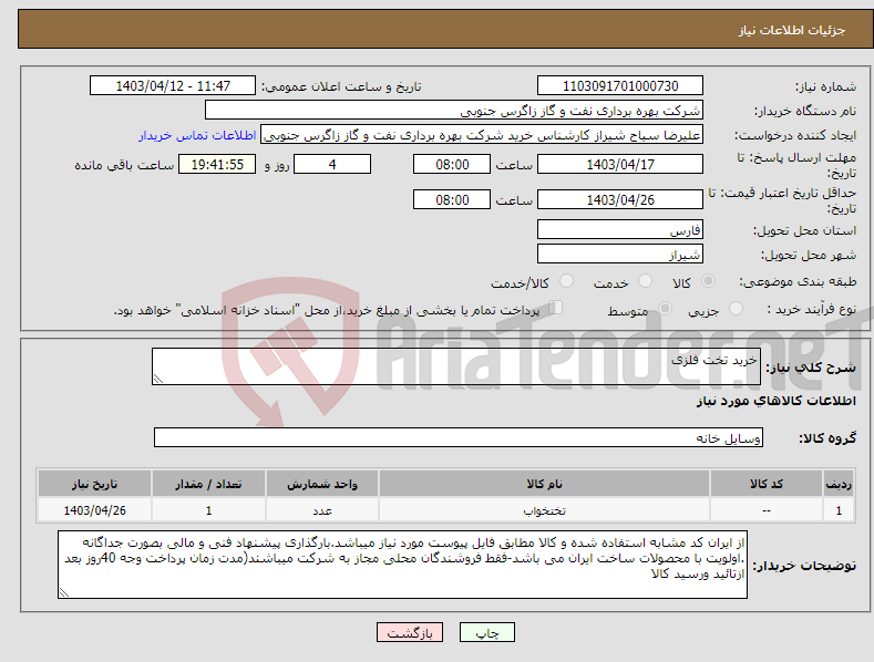 تصویر کوچک آگهی نیاز انتخاب تامین کننده-خرید تخت فلزی