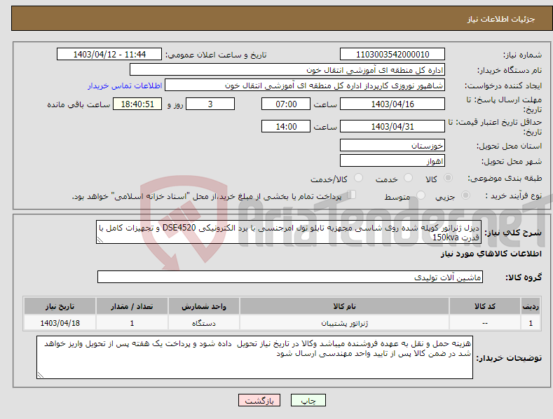 تصویر کوچک آگهی نیاز انتخاب تامین کننده-دیزل ژنراتور کوپله شده روی شاسی مجهزبه تابلو نول امرجنسی با برد الکترونیکی DSE4520 و تجهیزات کامل با قدرت 150kva