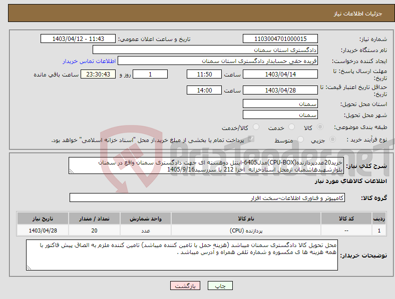 تصویر کوچک آگهی نیاز انتخاب تامین کننده-خرید20عددپردازنده(CPU-BOX)مدل6405-اینتل دوهسته ای جهت دادگستری سمنان واقع در سمنان بلوارشهیدهاشمیان ازمحل اسنادخزانه اخزا 212 با سررسید1405/9/16