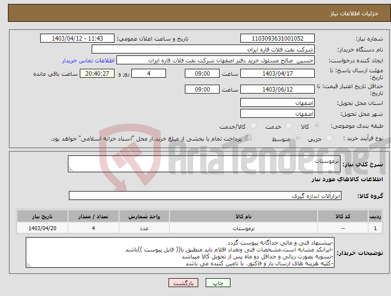 تصویر کوچک آگهی نیاز انتخاب تامین کننده-ترموستات