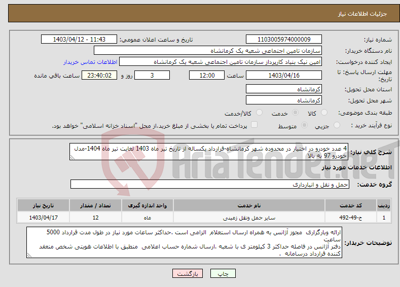 تصویر کوچک آگهی نیاز انتخاب تامین کننده-4 عدد خودرو در اختیار در محدوده شهر کرمانشاه-قرارداد یکساله از تاریخ تیر ماه 1403 لغایت تیر ماه 1404-مدل خودرو 97 به بالا