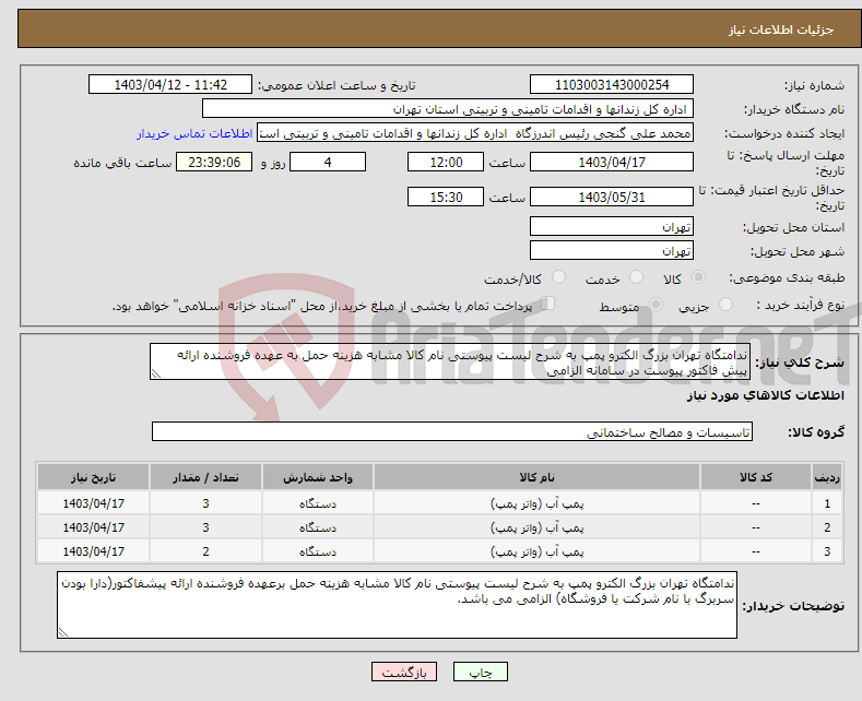 تصویر کوچک آگهی نیاز انتخاب تامین کننده-ندامتگاه تهران بزرگ الکترو پمپ به شرح لیست پیوستی نام کالا مشابه هزینه حمل به عهده فروشنده ارائه پیش فاکتور پیوست در سامانه الزامی