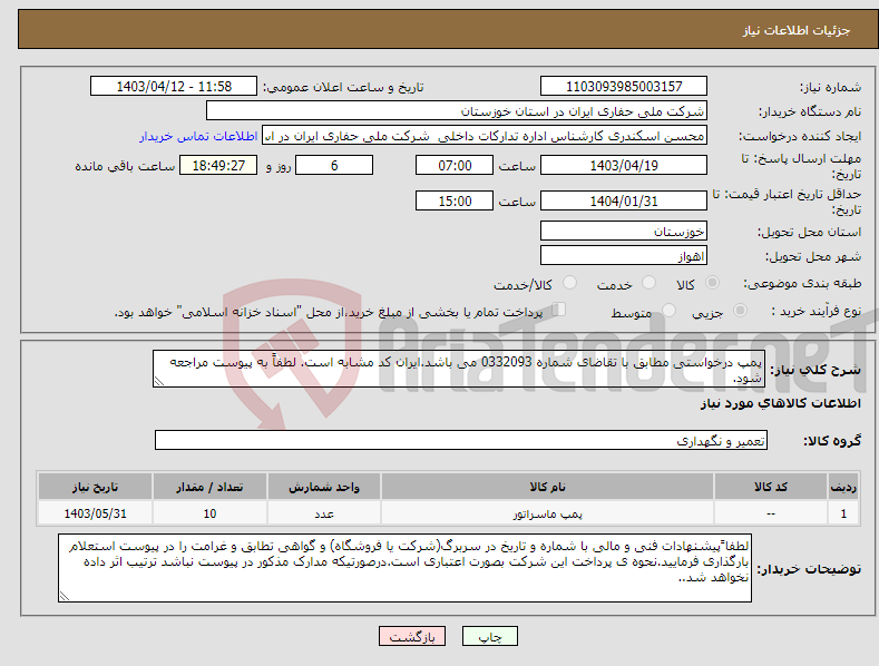 تصویر کوچک آگهی نیاز انتخاب تامین کننده-پمپ درخواستی مطابق با تقاضای شماره 0332093 می باشد.ایران کد مشابه است. لطفاً به پیوست مراجعه شود.