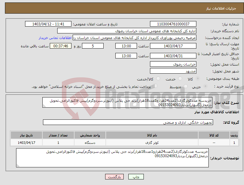 تصویر کوچک آگهی نیاز انتخاب تامین کننده-خریدسه عددکولرگازی(2عدد24هزارو1عدد18هزار)برند جی پلاس (اینورتر.سردوگرم)پیش فاکتورالزامی.تحویل درمحل(گلبهار).بردبار09153024093
