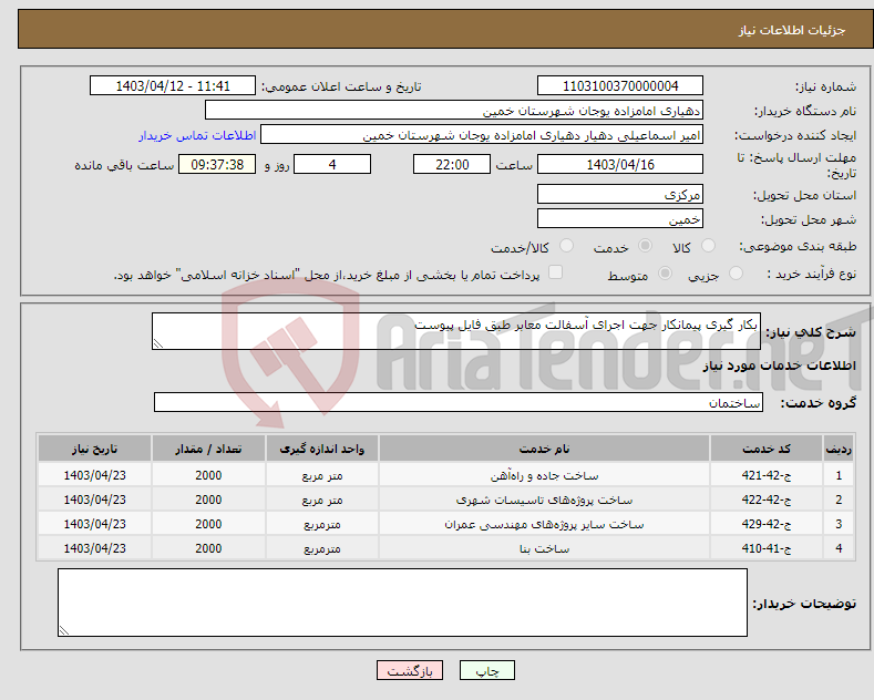 تصویر کوچک آگهی نیاز انتخاب تامین کننده-بکار گیری پیمانکار جهت اجرای آسفالت معابر طبق فایل پیوست