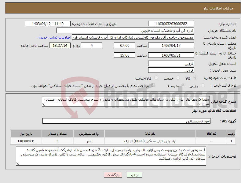 تصویر کوچک آگهی نیاز انتخاب تامین کننده-مقدار5ردیف لوله پلی اتیلن در سایزهای مختلف طبق مشخصات و مقدار و شرح پیوست، کالای انتخابی مشابه میباشد.