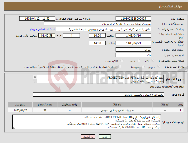 تصویر کوچک آگهی نیاز انتخاب تامین کننده-بلند گو دکوراتیو 3.5 اینچFBT مدل PROJECT320 دستگاه مدیریت بلندگو بوش میکسر تصوی چهار کانال رکوردر و استریمر AVMATRIX 