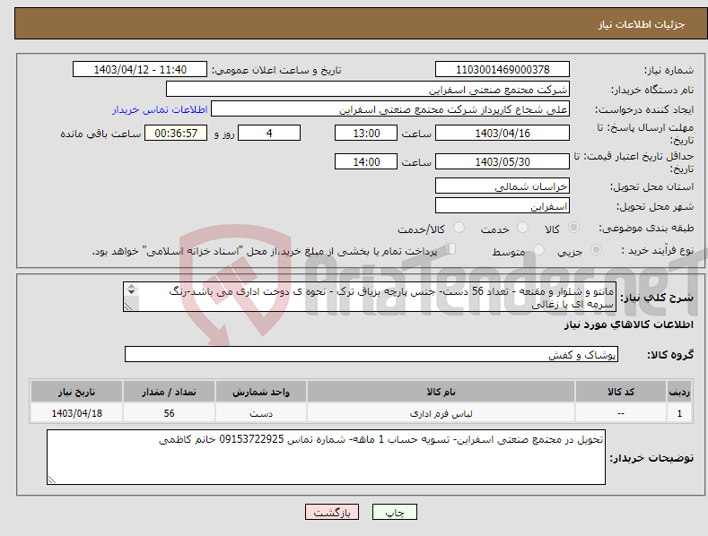 تصویر کوچک آگهی نیاز انتخاب تامین کننده-مانتو و شلوار و مقنعه - تعداد 56 دست- جنس پارچه بزیاق ترک - نحوه ی دوخت اداری می باشد-رنگ سرمه ای یا زغالی 