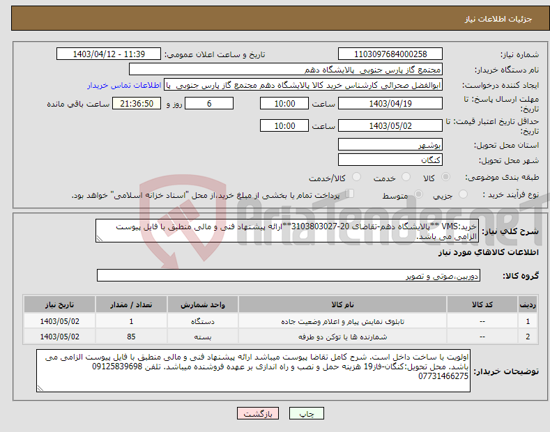 تصویر کوچک آگهی نیاز انتخاب تامین کننده-خرید:VMS **پالایشگاه دهم-تقاضای 20-3103803027**ارائه پیشنهاد فنی و مالی منطبق با فایل پیوست الزامی می باشد.