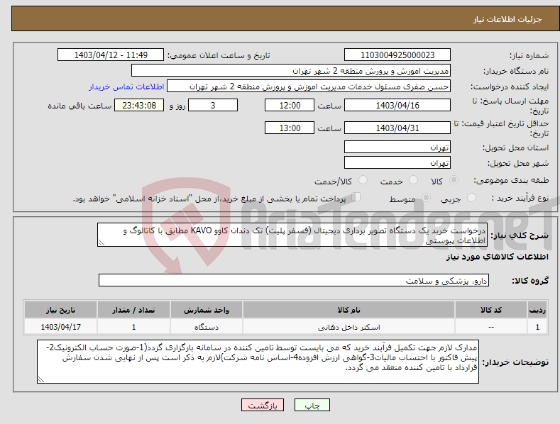 تصویر کوچک آگهی نیاز انتخاب تامین کننده-درخواست خرید یک دستگاه تصویر برداری دیجیتال (فسفر پلیت) تک دندان کاوو KAVO مطابق با کاتالوگ و اطلاعات پیوستی