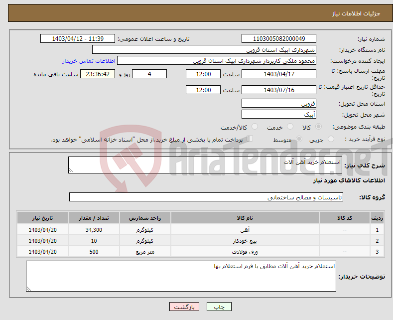 تصویر کوچک آگهی نیاز انتخاب تامین کننده-استعلام خرید آهن آلات