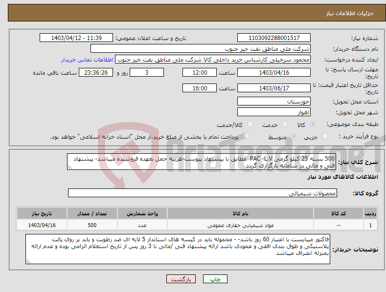 تصویر کوچک آگهی نیاز انتخاب تامین کننده-500 بسته 25 کیلو گرمی PAC -L.V مطابق با پیشنهاد پیوست-هزینه حمل بعهده فروشنده میباشد- پیشنهاد فنی و مالی در سامانه بارگزاری گردد