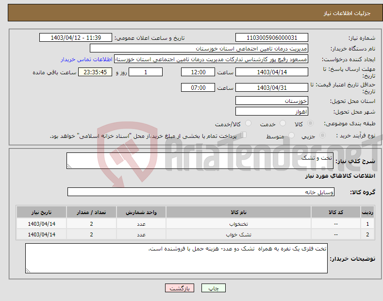 تصویر کوچک آگهی نیاز انتخاب تامین کننده-تخت و تشک 