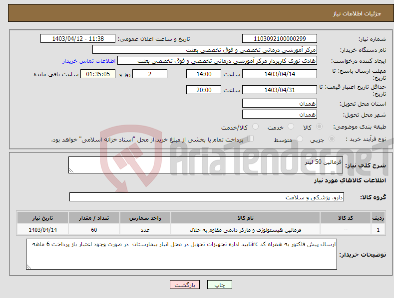 تصویر کوچک آگهی نیاز انتخاب تامین کننده-فرمالین 50 لیتر