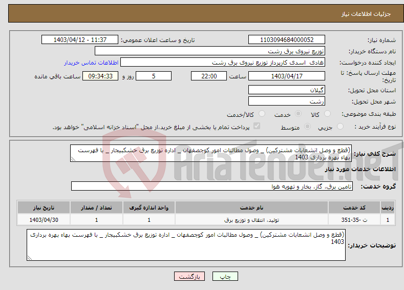 تصویر کوچک آگهی نیاز انتخاب تامین کننده-(قطع و وصل انشعابات مشترکین) _ وصول مطالبات امور کوچصفهان _ اداره توزیع برق خشکبیجار _ با فهرست بهاء بهره برداری 1403