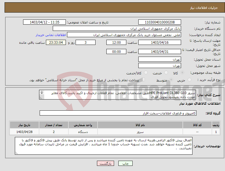 تصویر کوچک آگهی نیاز انتخاب تامین کننده-سرور HPE ProLiant DL380 G10طبق مشخصات اعلامی. تمام قطعات ارجینال و اکیند باشد.کالای مغایر عودت داده نمیشود.تحویل فوری 
