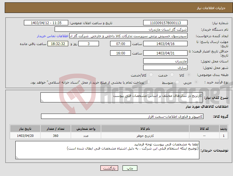 تصویر کوچک آگهی نیاز انتخاب تامین کننده-کارتریج در سایزهای مختلف بر اساس مشخصات فنی پیوست 
