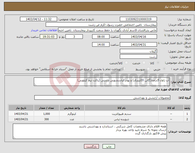 تصویر کوچک آگهی نیاز انتخاب تامین کننده-آب ژاول 5درصد(گالن 20لیتری) و پودر لباسشویی دستی (پاکت نیم کیلویی)