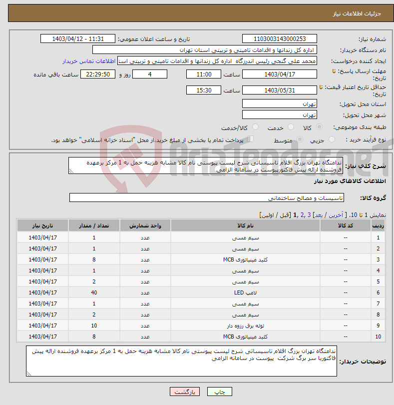 تصویر کوچک آگهی نیاز انتخاب تامین کننده-ندامتگاه تهران بزرگ اقلام تاسیساتی شرح لیست پیوستی نام کالا مشابه هزینه حمل به 1 مرکز برعهده فروشنده ارائه پیش فاکتورپیوست در سامانه الزامی