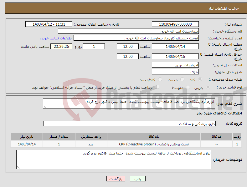 تصویر کوچک آگهی نیاز انتخاب تامین کننده-لوازم آزمایشگاهی پرداخت 3 ماهه لیست پیوست شده حتما پیش فاکتور درج گردد