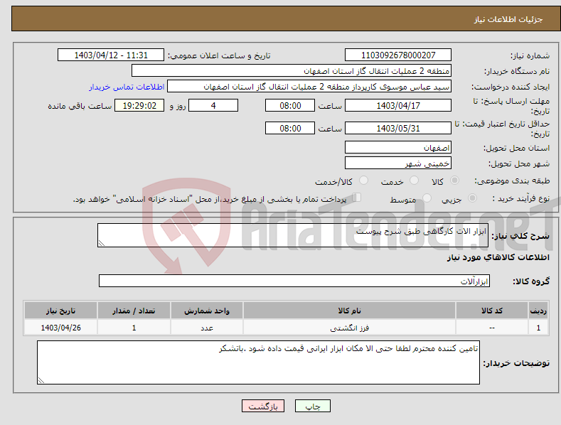 تصویر کوچک آگهی نیاز انتخاب تامین کننده-ابزار الات کارگاهی طبق شرح پیوست