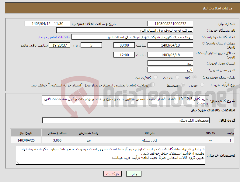 تصویر کوچک آگهی نیاز انتخاب تامین کننده-خرید کابل 2/5 * 10 افشان فشار ضعیف مسی مطابق با جدول نوع و تعداد و توضیحات و فایل مشخصات فنی پیوست 
