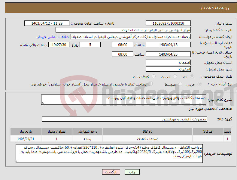 تصویر کوچک آگهی نیاز انتخاب تامین کننده-دستمال کاغذی دوقلو ورومیزی طبق مشخصات وتعدادفایل پیوست