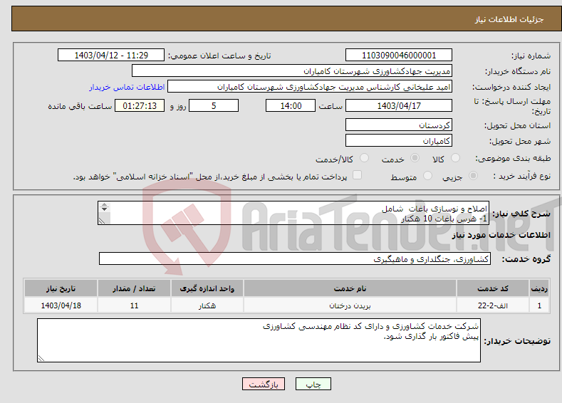 تصویر کوچک آگهی نیاز انتخاب تامین کننده-اصلاح و نوسازی باغات شامل 1- هرس باغات 10 هکتار 2-تغذیه باغات با ریز مغذی ها (فروت ست) 10هکتار 3-اصلاح روش آبیاری با ایجاد تشتک 1 هکتار 