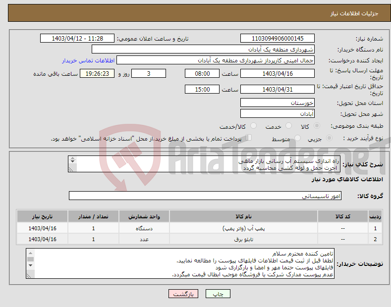 تصویر کوچک آگهی نیاز انتخاب تامین کننده-راه اندازی سیستم آب رسانی بازار ماهی اجرت حمل و لوله کشی محاسبه گردد 
