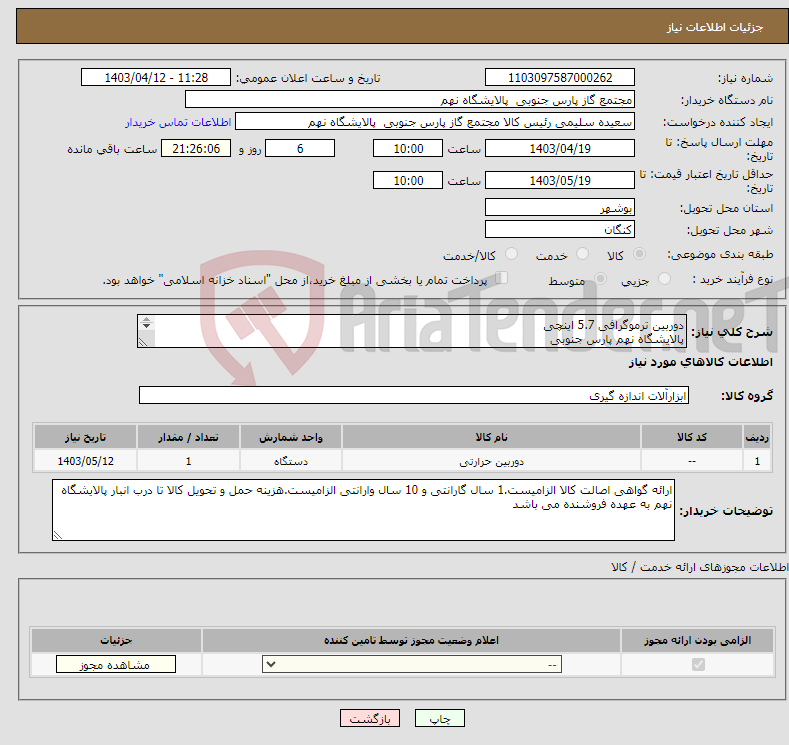 تصویر کوچک آگهی نیاز انتخاب تامین کننده-دوربین ترموگرافی 5.7 اینچی پالایشگاه نهم پارس جنوبی (جهت اطلاعات تکمیلی فایل های پیوست را مطالعه فرمایید) 