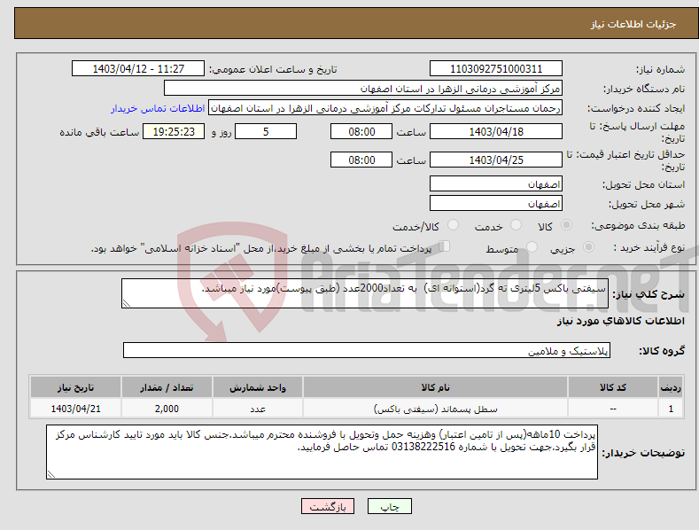 تصویر کوچک آگهی نیاز انتخاب تامین کننده-سیفتی باکس 5لیتری ته گرد(استوانه ای) به تعداد2000عدد (طبق پیوست)مورد نیاز میباشد.