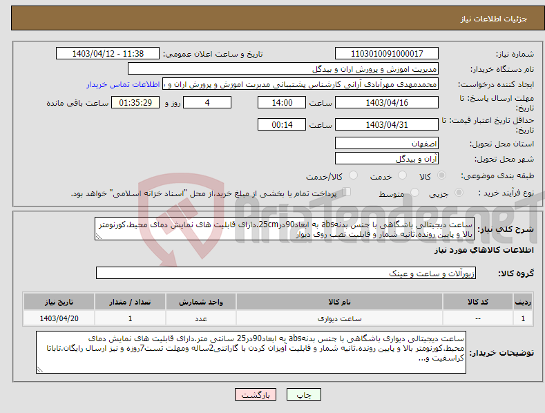 تصویر کوچک آگهی نیاز انتخاب تامین کننده-ساعت دیجیتالی باشگاهی با جنس بدنهabs به ابعاد90در25cm.دارای قابلیت های نمایش دمای محیط،کورنومتر بالا و پایین رونده،ثانیه شمار و قابلیت نصب روی دیوار 