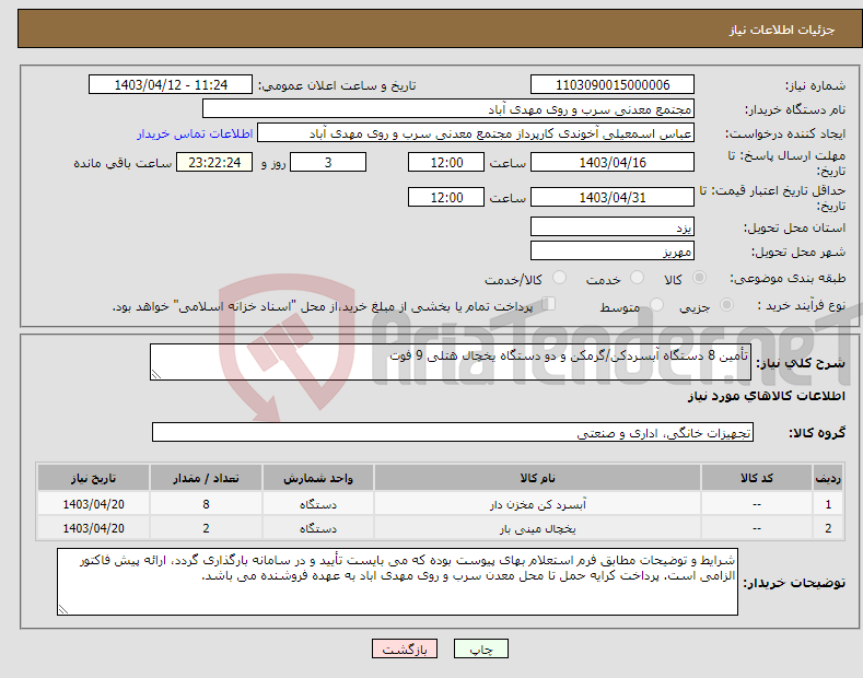 تصویر کوچک آگهی نیاز انتخاب تامین کننده-تأمین 8 دستگاه آبسردکن/گرمکن و دو دستگاه یخچال هتلی 9 فوت
