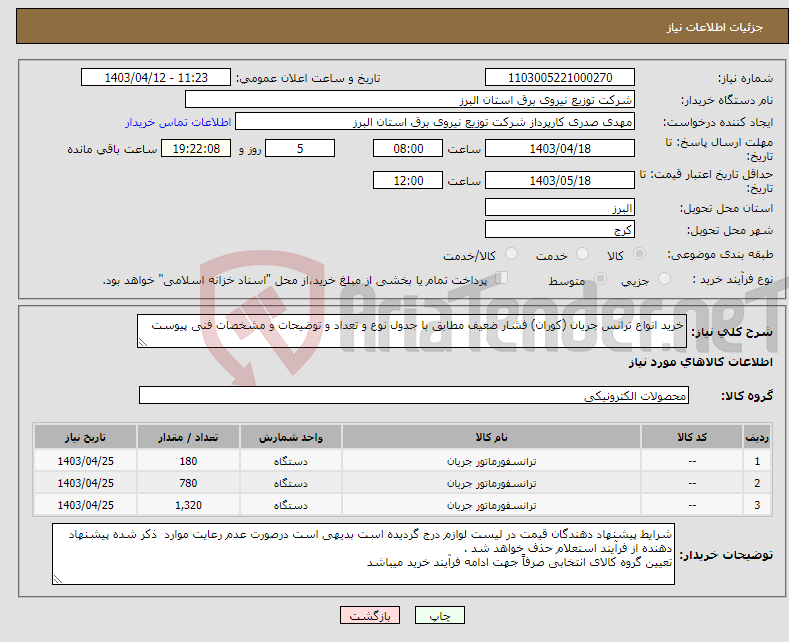 تصویر کوچک آگهی نیاز انتخاب تامین کننده-خرید انواع ترانس جریان (کوران) فشار ضعیف مطابق با جدول نوع و تعداد و توضیحات و مشخصات فنی پیوست 