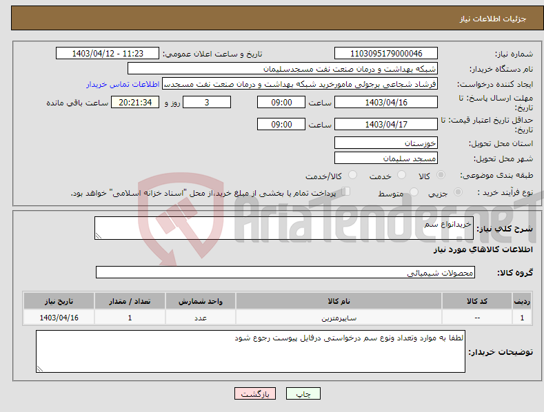 تصویر کوچک آگهی نیاز انتخاب تامین کننده-خریدانواع سم