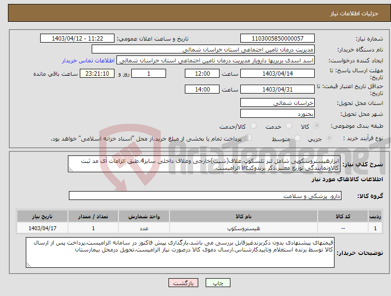 تصویر کوچک آگهی نیاز انتخاب تامین کننده-ابزارهیستروسکوپی شامل لنز تلسکوپ،غلاف(شیت)خارجی وغلاف داخلی سایز4،طبق الزامات آی مد ثبت کالاونمایندگی توزیع معتبر.ذکر برندوکدirc الزامیست.