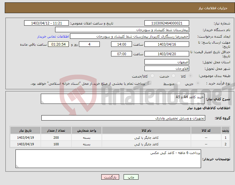 تصویر کوچک آگهی نیاز انتخاب تامین کننده-خرید کاغذ A4 و A5