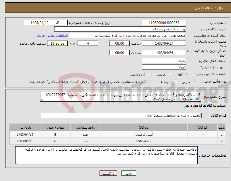 تصویر کوچک آگهی نیاز انتخاب تامین کننده-5 دستگاه رایانه و 6 عدد حافظه داخلی با مشخصات فایل پیوست- جهت هماهنگی با شماره 09127779571 آقای شهبازی تماس حاصل فرمائید.