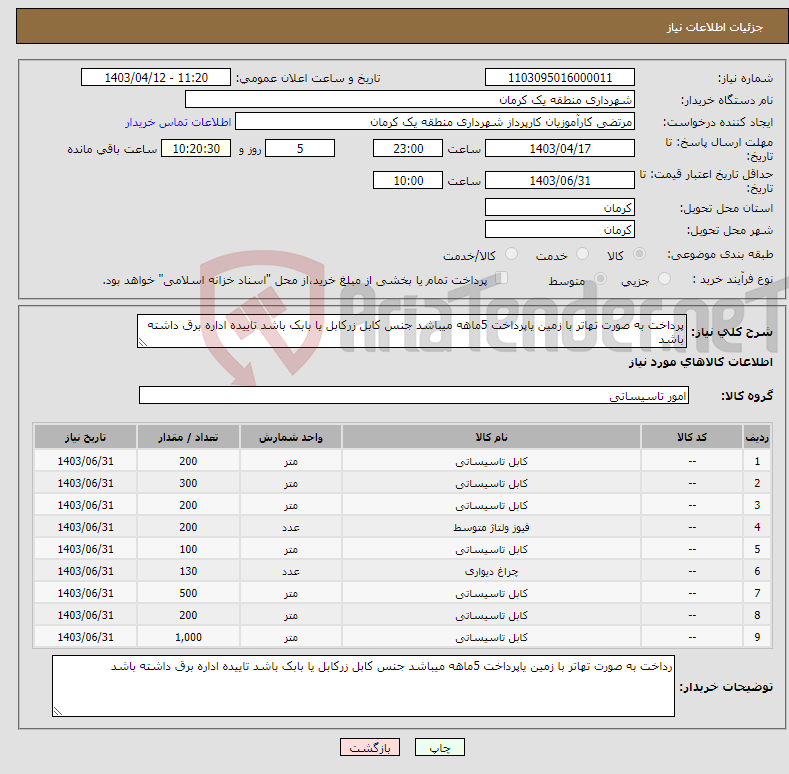 تصویر کوچک آگهی نیاز انتخاب تامین کننده-پرداخت به صورت تهاتر با زمین یاپرداخت 5ماهه میباشد جنس کابل زرکابل یا بابک باشد تاییده اداره برق داشته باشد 