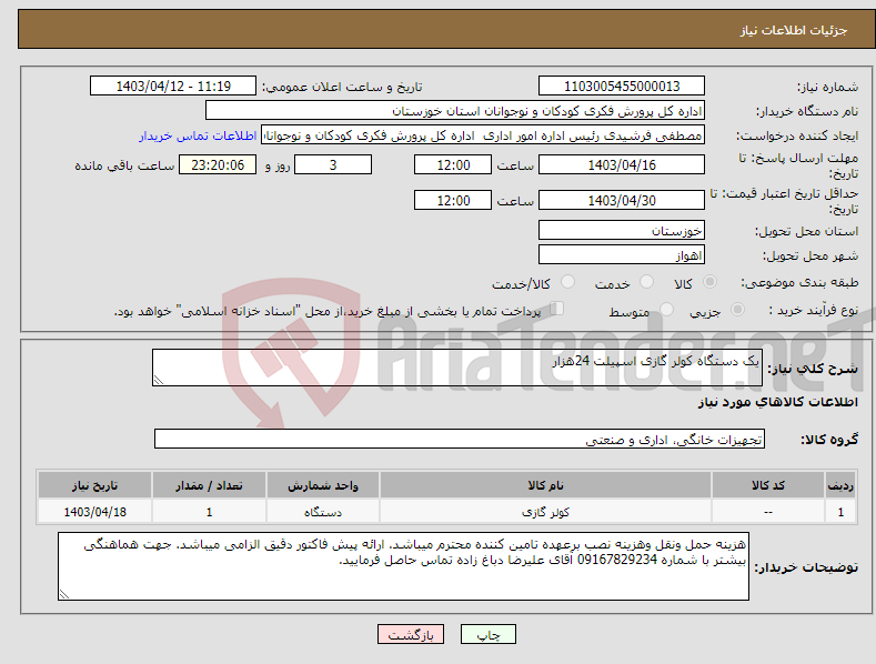تصویر کوچک آگهی نیاز انتخاب تامین کننده-یک دستگاه کولر گازی اسپیلت 24هزار