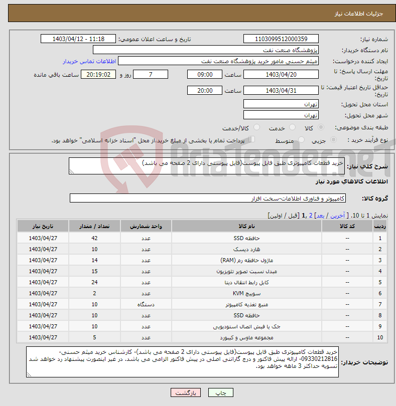 تصویر کوچک آگهی نیاز انتخاب تامین کننده-خرید قطعات کامپیوتری طبق فایل پیوست(فایل پیوستی دارای 2 صفحه می باشد)