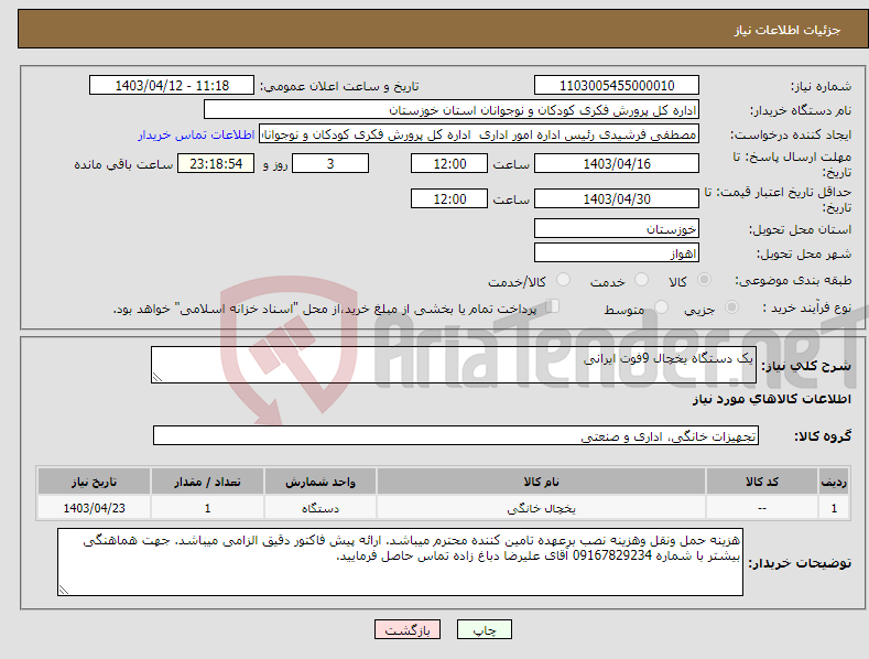 تصویر کوچک آگهی نیاز انتخاب تامین کننده-یک دستگاه یخچال 9فوت ایرانی