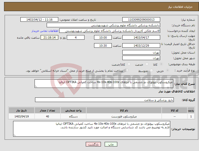 تصویر کوچک آگهی نیاز انتخاب تامین کننده-میکروسکوپ بیولوژی دو چشمی با لنزهای 4x-10x-40x-100x ساخت کمپانی OPTIKA ایتالیا